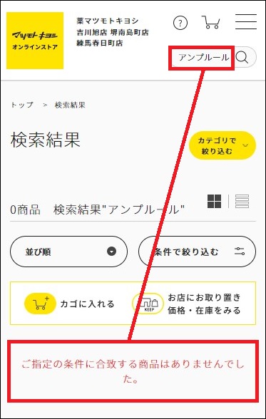 アンプルール マツキヨ